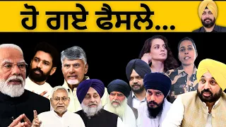 ਹੋ ਗਏ ਫੈਸਲੇ…Punjab Television