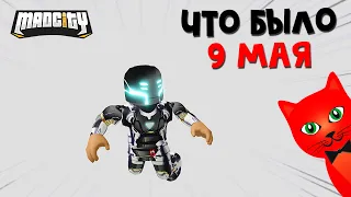 ИВЕНТ 9 МАЯ или Что случилось с городом в игре Мэд Сити роблокс | Mad City roblox | Мэд Сити 2