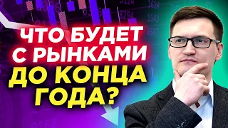 ⚡ Золото на историческом максимуме! Биткоин 40000$. Что будет с рынками до конца года?