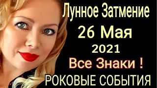 ЛУННОЕ ЗАТМЕНИЕ 26 МАЯ 2021/КОРИДОР ЗАТМЕНИЙ с 26 МАЯ - 10 ИЮНЯ 2021/ OLGA STELLA