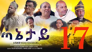 New Eritrean Movie serie 2022 ሓኔታይ  17 ክፋል || HANETAY  - Part 17 by Wegihu Fsihatsion