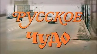 "Русское Чудо" (1994г.) реж. М.Кокшенов