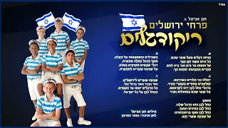 פרחי ירושלים - ריקודגלים |  Jerusalem boy’s choir