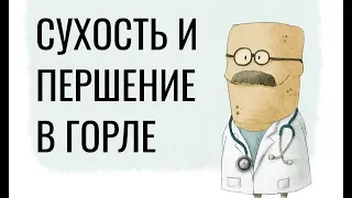 Сухость и першение в горле: причины и лечение