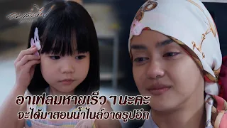 FIN | คนที่ควรนอนอยู่ตรงนั้นคือเฟลม...ไม่ใช่ดิน | ลมเล่นไฟ EP.18 | 3Plus