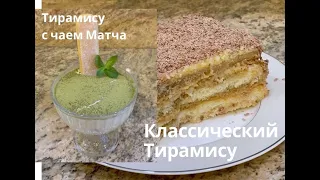 НЕЖНЕЙШИЙ КЛАССИЧЕСКИЙ ТИРАМИСУ И ТИРАМИСУ С ЧАЕМ МАТЧА