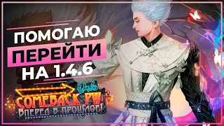 Помогаю ПЕРЕЙТИ с 1.3.6 на 1.4.6 - COMEBACK Х - Perfect World