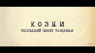 Козни. Последний сюжет Пазолини - ТРЕЙЛЕР ФИЛЬМА 2017