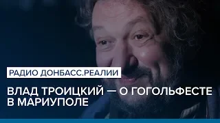 Влад Троицкий — о Гогольфесте-2019 в Мариуполе | Радио Донбасс.Реалии