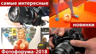 Самые интересные новинки Фотофорума 2018