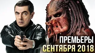 ЧТО ПОСМОТРЕТЬ В КИНО В СЕНТЯБРЕ 2018