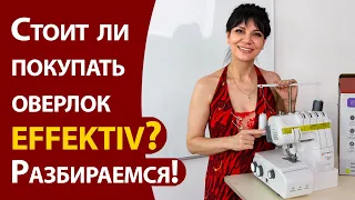 Стоит ли покупать оверлок EFFEKTIV? Подробный разбор - плюсы и минусы