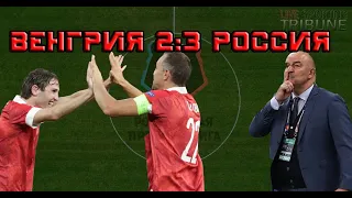 Венгрия 2:3 Россия (Обзор матча Лиги Наций)