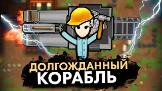 МЫ ПОСТРОИЛИ КОРАБЛЬ — КОЛОНИЯ ПСИХОПАТОВ #19 RIMWORLD