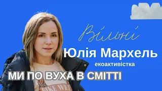 Ми по вуха всмітті Навіщо нам сортувати? Всесвітній день прибирання. Юлія Мархель.Вільні