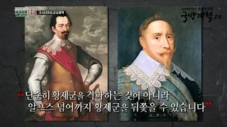 토크멘터리 전쟁史] 128부 구스타프의 군사개혁