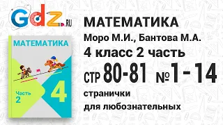 Странички для любознательных, стр. 80-81 №1-14 - Математика 4 класс 2 часть Моро