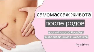 САМОМАССАЖ ЖИВОТА ПОСЛЕ РОДОВ