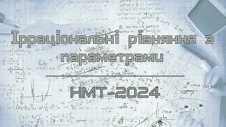 Ірраціональні рівняння з параметрами. НМТ-2024 з математики. Завдання 1-3