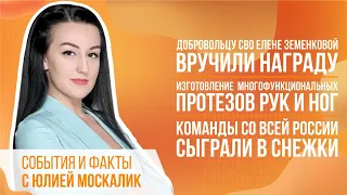 Добровольцу СВО Елене Земенковой вручили награду, команды со всей России сыграли в снежки.