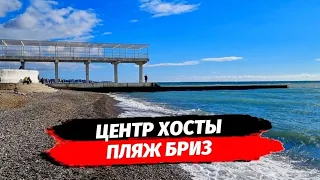 Жизнь и отдых в Хосте. Пляж Бриз Хоста. Море в Хосте. Переезд в Сочи.