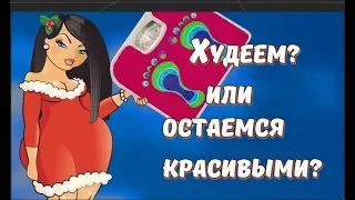 Все... Бабоньки,  весна ! Переходите на раздельное питание! Завтрак с Сережей, ужин с Алешей..