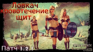 Ловкач Дикость Дух клинков Кровотечение ПАТЧ 1.2.1 Grim Dawn