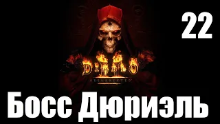 Diablo 2 Resurrected Прохождение Паладин Zealot, Гробница Тал Раша - Босс Дюриэль Часть 22