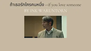 [Sub eng] ถ้าเธอรักใครคนหนึ่ง if you love someone by Ink Waruntorn