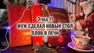 Этюд 11: Вагончик все краше // Новый стол