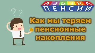 Как мы теряем пенсионные накопления