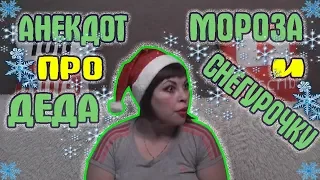 Анекдот про Деда Мороза и Снегурочку