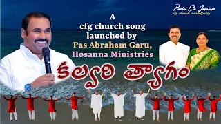 kalvari tyagam full song || cfg church narketpally || pastor ch jayaraj