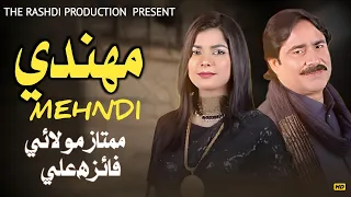 Mokhy Mehndi || Mumtaz Molai & Faiza Ali || New Duet Song || Part 2 || Suhani Production HD || 2021