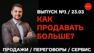 Прямой эфир. Выпуск №1. 23.03.2023. Ответы на вопросы. Продажи, переговоры, сервис.