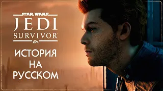 РУССКАЯ ОЗВУЧКА Star Wars Jedi  Survivor PS5