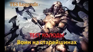 TES : Legends. Воин на Старейшинах. Обзор колоды.