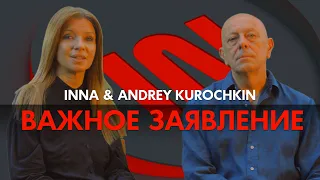Важное заявление Инны и Андрея Курочкиных