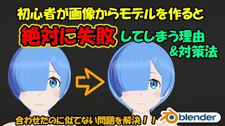 初心者が画像からモデルを作ると絶対に失敗してしまう理由と対策法【Blender】