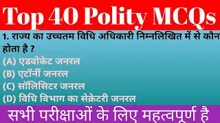Top 40 Polity MCQs|| Indian polity questions|| भारत की राजव्यवस्था के प्रश्न #polity #viral