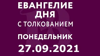 Евангелие дня с толкованием: 27 сентября 2021, понедельник. Евангелие от Марка