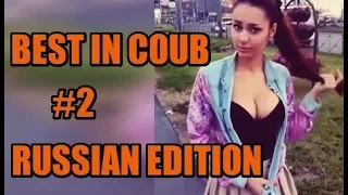 BEST IN COUB RUSSIAN EDITION #2