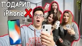 ПОДАРИЛ iPHONE X ДЕВУШКЕ, МАМЕ и СЕСТРЕ ! ИХ РЕАКЦИЯ