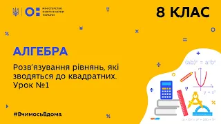 8 клас. Алгебра. Розв’язування рівнянь, які зводяться до квадратних. Урок №1  (Тиж.7:СР)