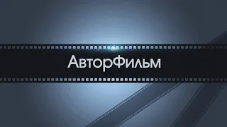 о проекте АвторФильм