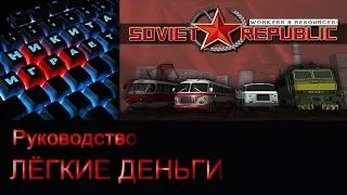 Гайд Workers & Resources Soviet Republic Лёгкие деньги