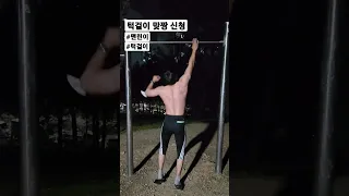 턱걸이 맞짱 신청 #맨린이 #턱걸이