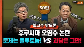 [핵고수 맞토론: 후쿠시마 오염수] “문제는 플루토늄!” vs “괴담은 그만!”