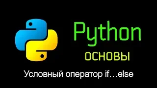 14.1 Условный оператор if - else. Основы Python