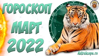 Гороскоп на март 2022 года 🌱 Астроскоп для всех знаков Зодиака